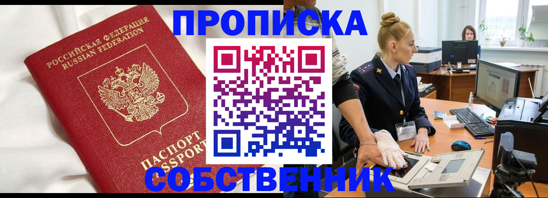 прописка регистрация в Курске