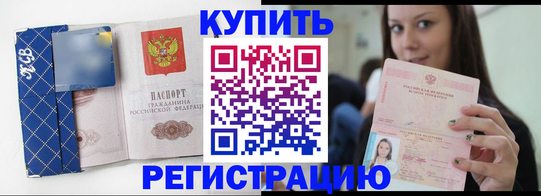 прописка законно в Курске