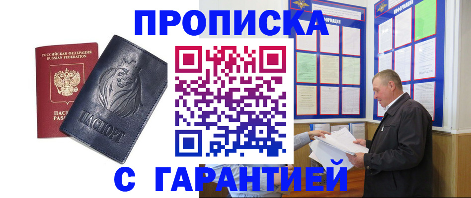 прописка 2025 в Курске